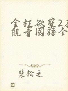 金枝欲孽2在线观看国语全集免费