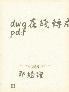 dwg在线转成pdf