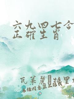 六九四七合特马正确生肖
