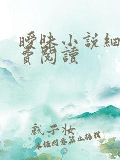 暧昧小说细节免费阅读