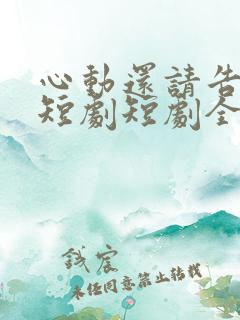 心动还请告诉我短剧短剧全集在线观看