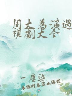周大为演过的电视剧大全
