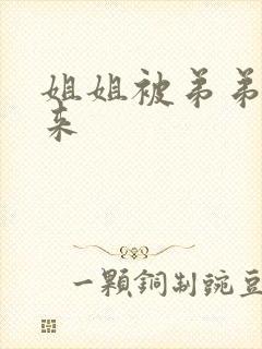 姐姐被弟弟绑起来
