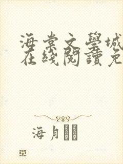 海棠文学城小说在线阅读免费