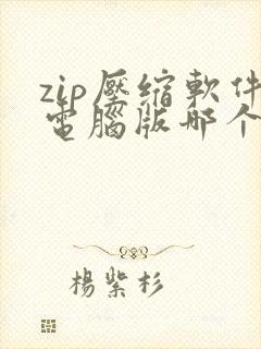 zip压缩软件电脑版哪个好