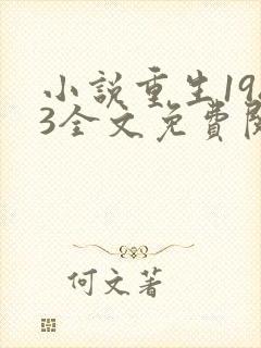 小说重生1983全文免费阅读