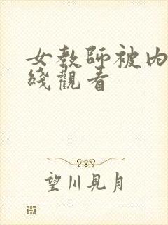 女教师被内谢在线观看