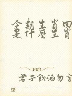今期生肖回头找是什么生肖