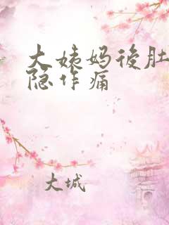 大姨妈后肚子隐隐作痛