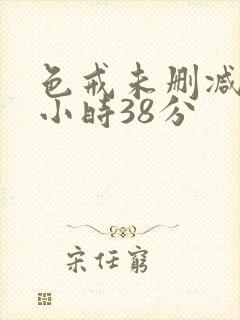 色戒未删减版2小时38分