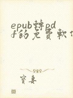 epub转pdf的免费软件