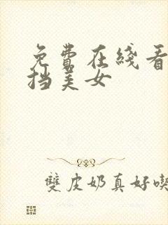 免费在线看无遮挡美女