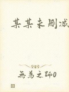 某某未删减版