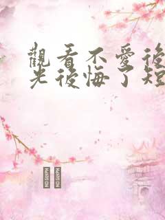 观看不爱后白月光后悔了短剧