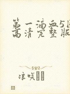 第一滴血5国语高清完整版