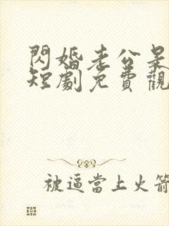 闪婚老公是豪门短剧免费观看全集