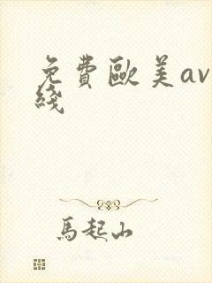 免费欧美av在线
