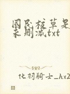 国民校草是女生未删减txt