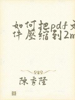 如何把pdf文件压缩到2m