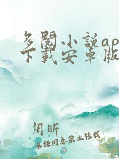 多阅小说app下载安卓版