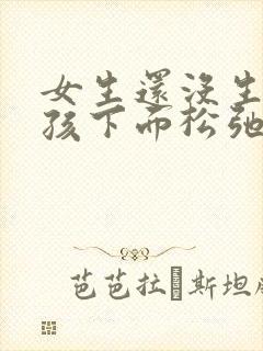 女生还没生过小孩下面松弛怎么办