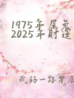 1975年属兔2025年财运如何
