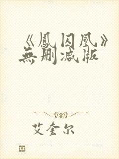 《凤囚凰》小说无删减版