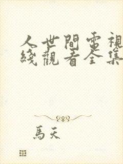 人世间电视剧在线观看全集免费播放