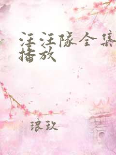 汪汪队全集免费播放