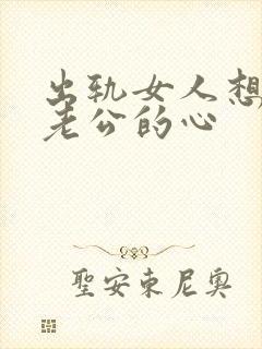 出轨女人想挽回老公的心