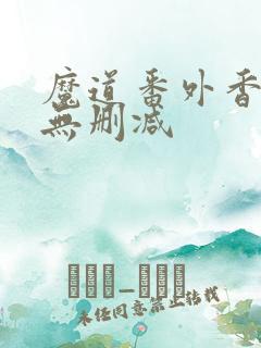 魔道番外香炉篇无删减