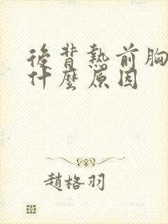后背热前胸热是什么原因