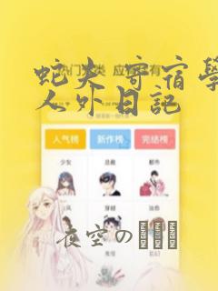蛇夫 寄宿学校人外日记