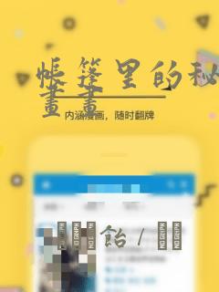 帐篷里的秘密漫画画