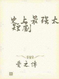 史上最强太子爷 短剧