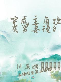 穿成主角攻的炮灰男妻后》