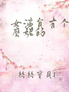 女演员有个叫什么妮的