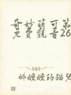 奇妙萌可第三季免费观看26集