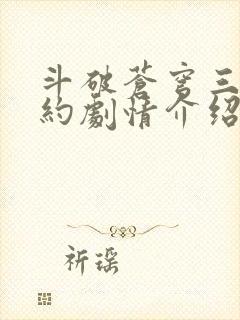 斗破苍穹三年之约剧情介绍