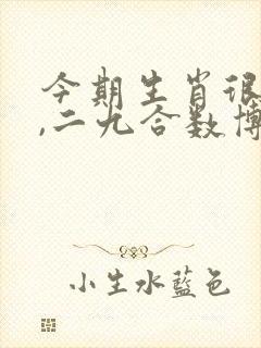 今期生肖很热闹,二九合数博得到是什么生肖