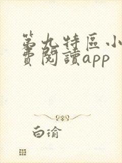 第九特区小说免费阅读app