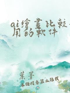 ai绘画比较好用的软件