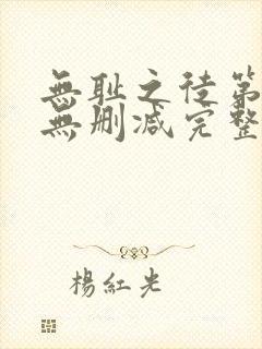 无耻之徒第五季无删减完整高清在线观看