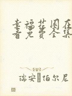 幸福花园在线观看免费全集动漫
