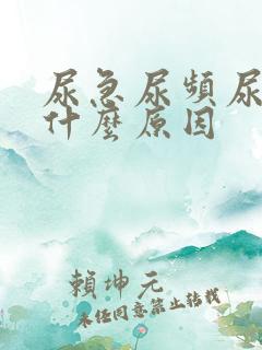 尿急尿频尿痛是什么原因