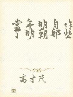 当年明月作品除了明朝那些事还有什么