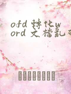 ofd 转化word 文档乱码了怎么办?
