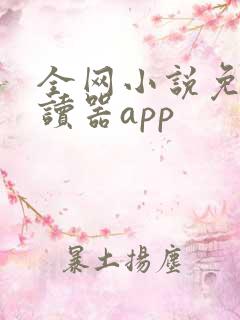 全网小说免费阅读器app