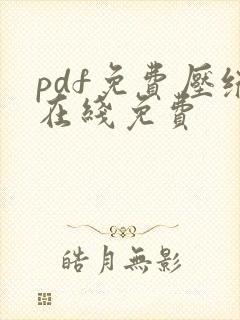 pdf免费压缩在线免费