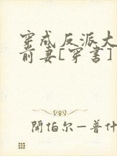 穿成反派大佬的前妻[穿书]